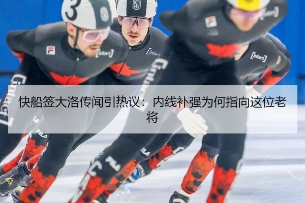 快船签大洛传闻引热议：内线补强为何指向这位老将