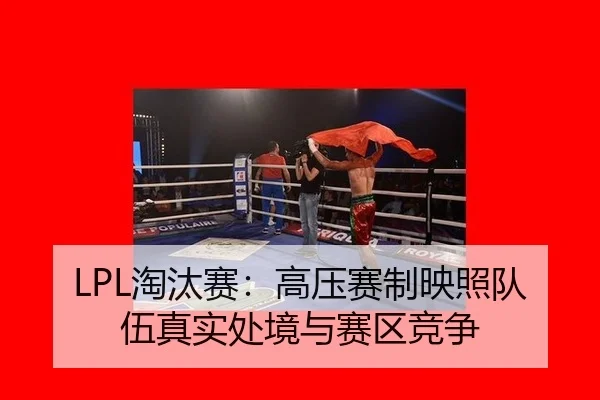 LPL淘汰赛：高压赛制映照队伍真实处境与赛区竞争