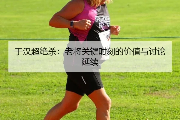 yu-han-chao-jue-sha-lao-jiang-guan-jian-shi-ke-de-jia-zhi-yu-tao-lun-yan-xu-2-281.jpg